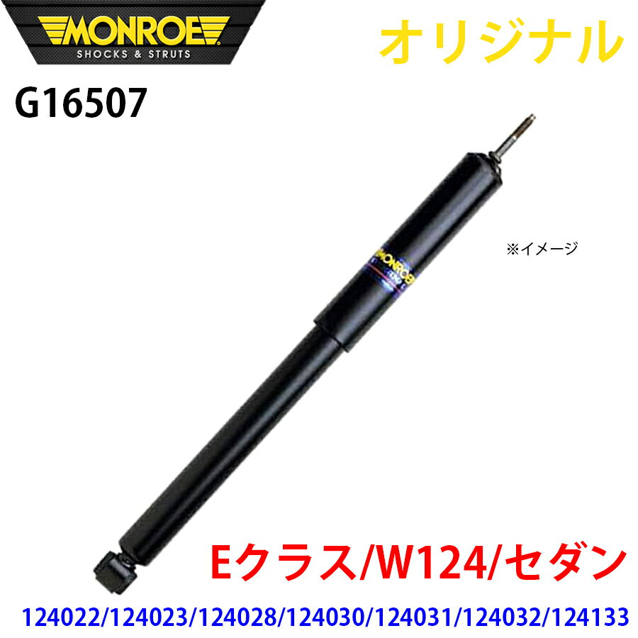 MONROE モンロー ショックアブソーバ Eクラス W124 セダン 124022 124023 124028 124030 124031 124032 124133 オリジナル G16507 フロント A1A1