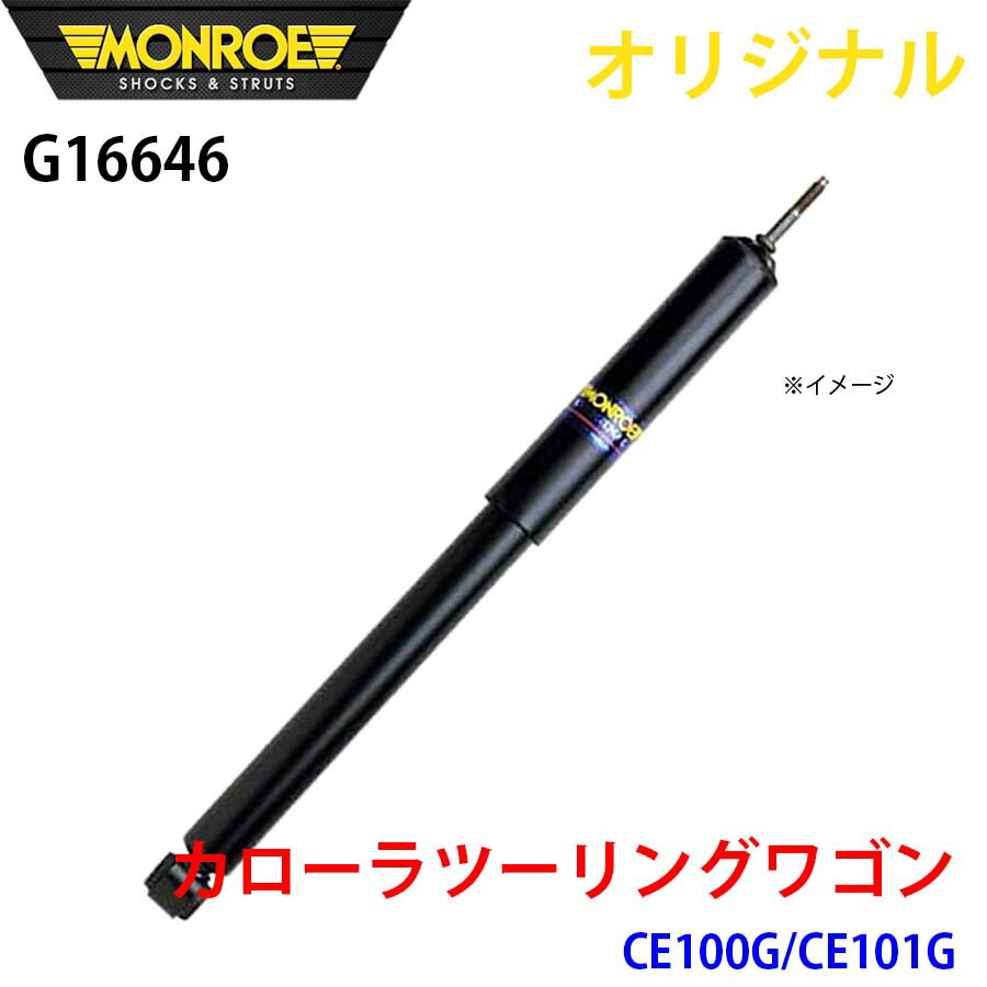 MONROE モンロー ショックアブソーバ カローラツーリングワゴン CE100G CE101G オリジナル G16646 フロ..