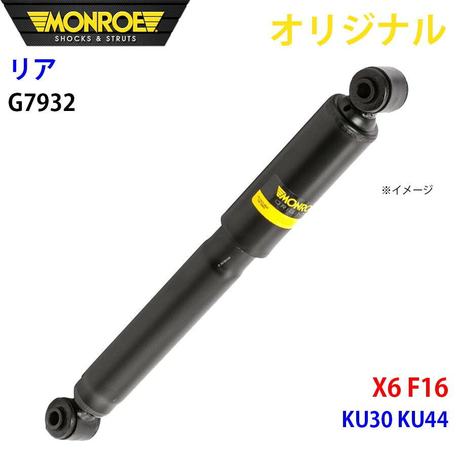 MONROE モンロー ショックアブソーバ リア 左 G7932 X6 F16 KU30 KU44 オリジナル A1A1