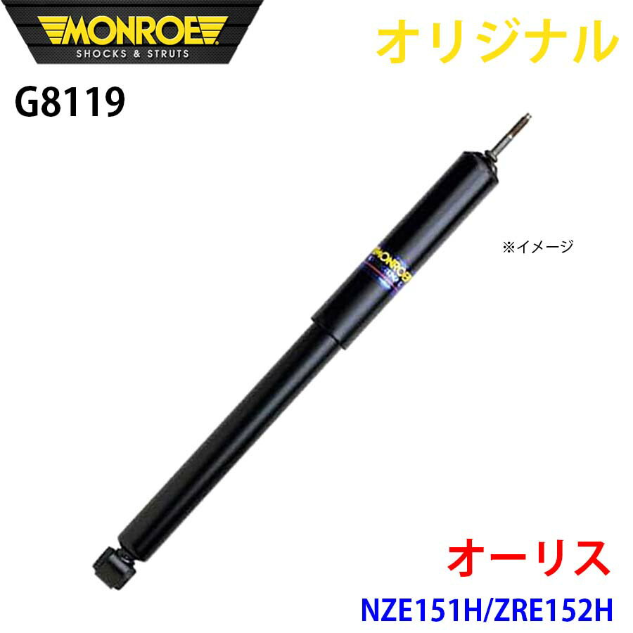 MONROE モンロー ショックアブソーバ オーリス NZE151H ZRE152H オリジナル G8119 フロント 右 A1A1
