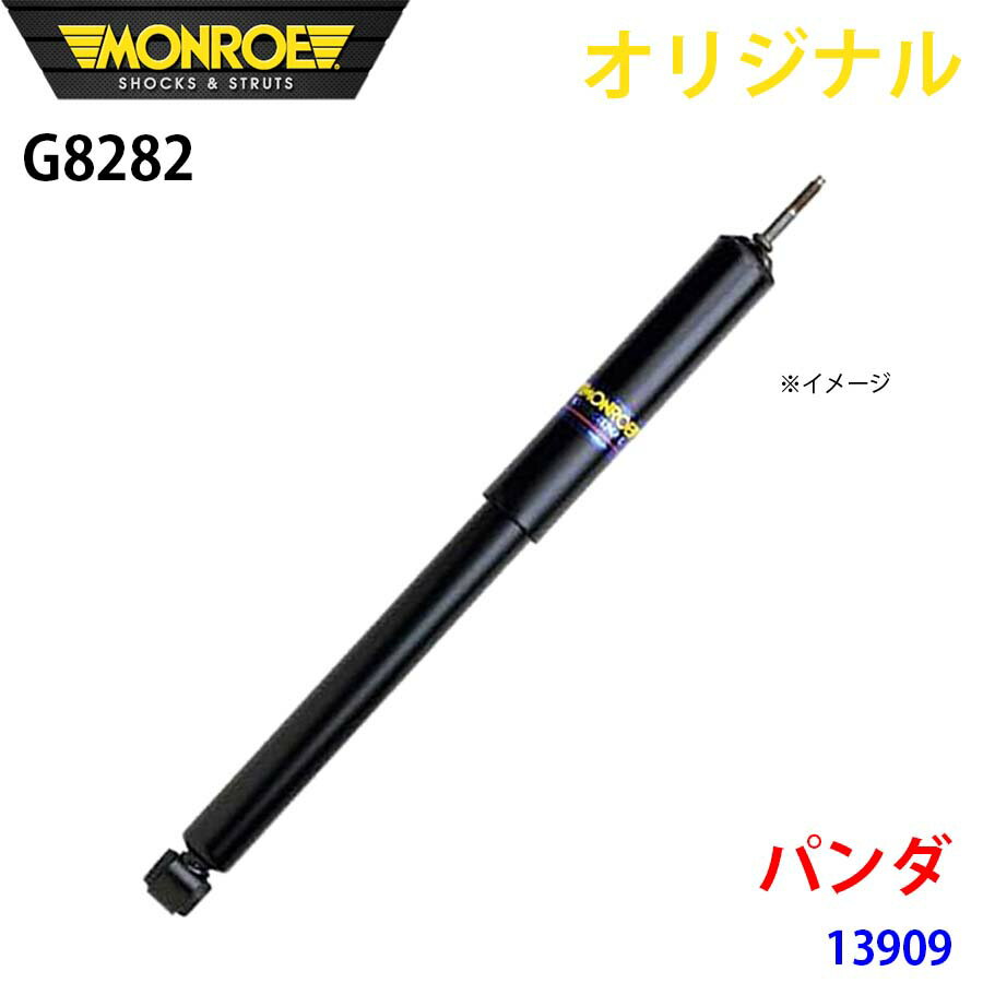 MONROE モンロー ショックアブソーバ パンダ 13909 オリジナル G8282 フロント 右 A1A1