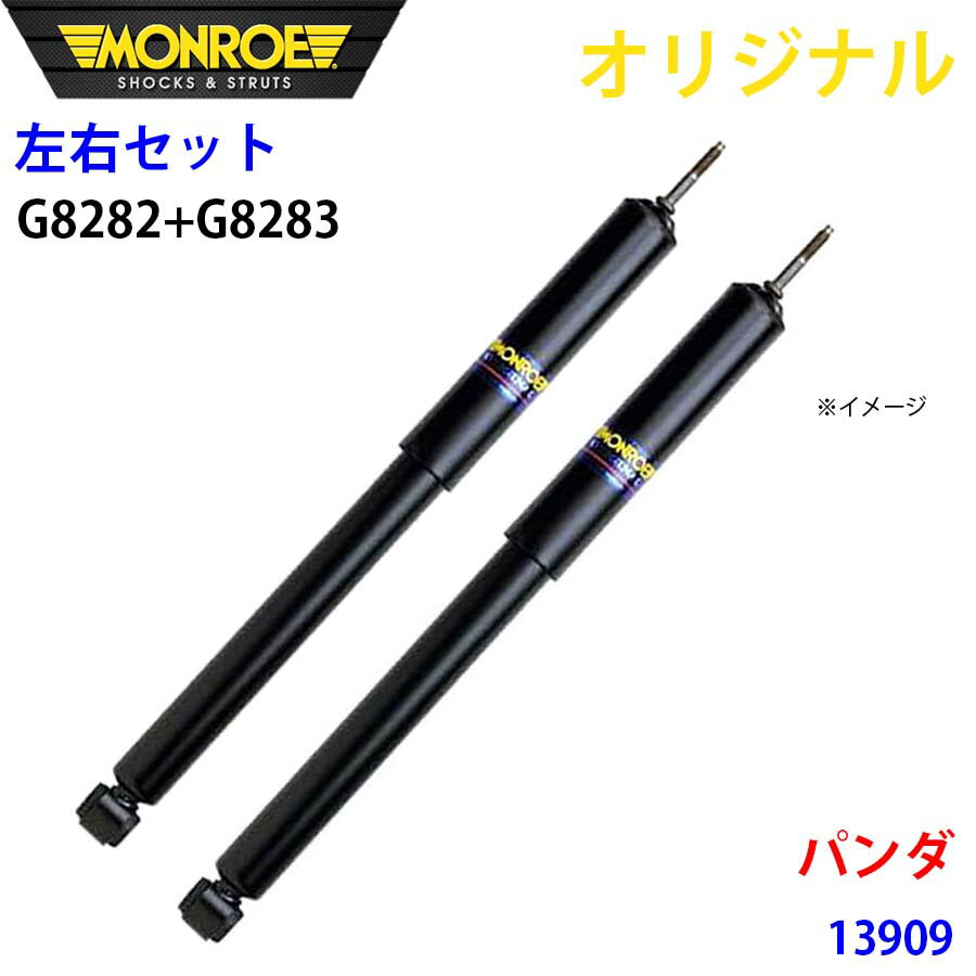 MONROE モンロー ショックアブソーバ フロント 左右セット パンダ 13909 オリジナル G8282 G8283 A1A1