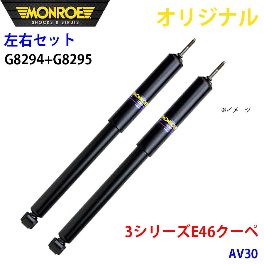 MONROE モンロー ショックアブソーバ フロント 左右セット 3シリーズ E46 クーペ AV30 オリジナル G8294 G8295 A1A1