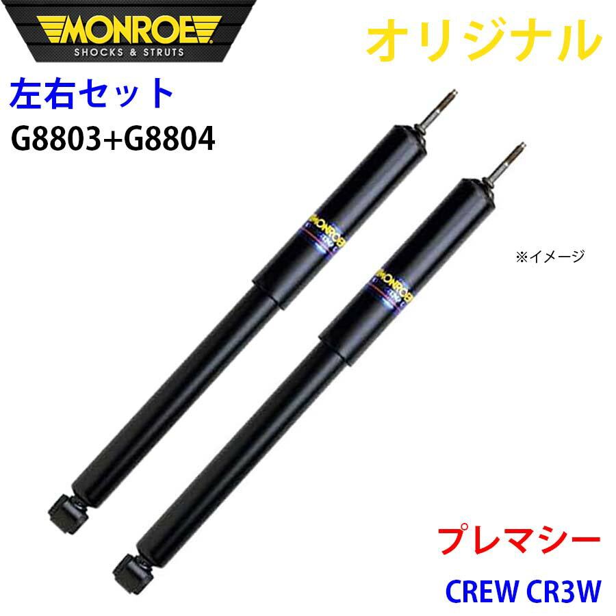 MONROE モンロー ショックアブソーバ フロント 左右セット プレマシー CREW CR3W オリジナル G8803 G8804 A1A1