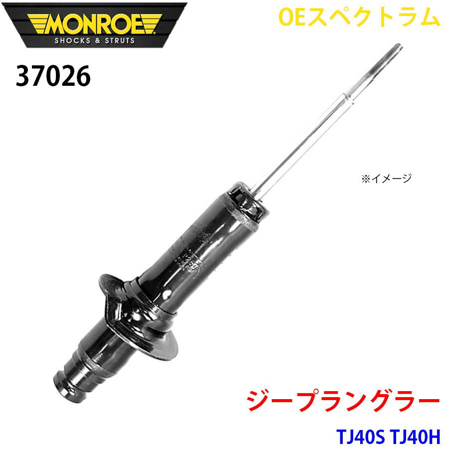 MONROE モンロー ショックアブソーバ 37026 OEスペクトラム ジープラングラー TJ40S TJ40H フロント 左右共通 1本 A1A1