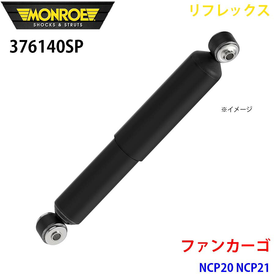 MONROE モンロー ショックアブソーバ 376140SP リフレックス ファンカーゴ NCP20 NCP21 リア 左右共通 1本 A1A1