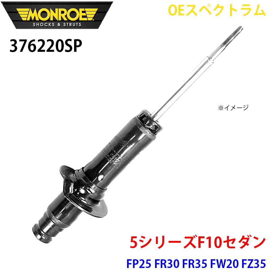 MONROE モンロー ショックアブソーバ 376220SP OEスペクトラム 5シリーズF10セダン FP25 FR30 FR35 FW20 FZ35 XG20 XG28 フロント 左 1本 A1A1