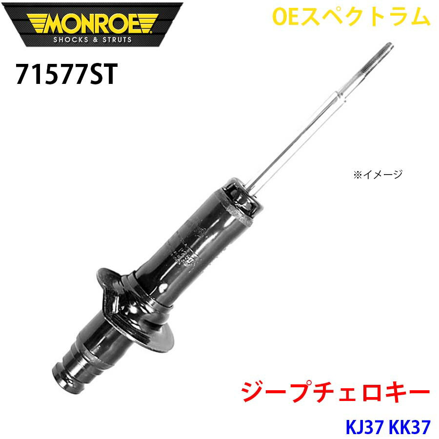 MONROE モンロー ショックアブソーバ 71577ST OEスペクトラム ジープチェロキー KJ37 KK37 フロント 左右共通 1本 A1A1