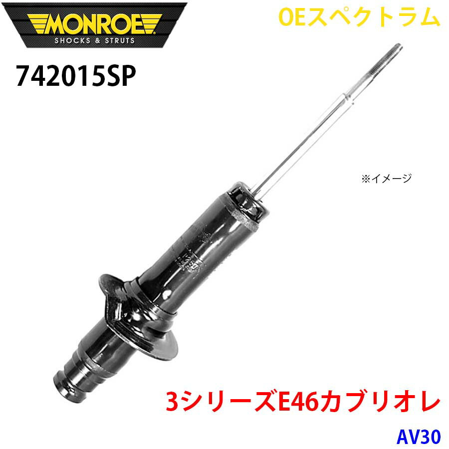 MONROE モンロー ショックアブソーバ 742015SP OEスペクトラム 3シリーズE46カブリオレ AV30 フロント 左 1本 A1A1