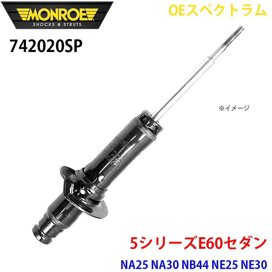 MONROE モンロー ショックアブソーバ 742020SP OEスペクトラム 5シリーズE60セダン NA25 NA30 NB44 NE25 NE30 NU25 NU30 フロント 右 1本 A1A1