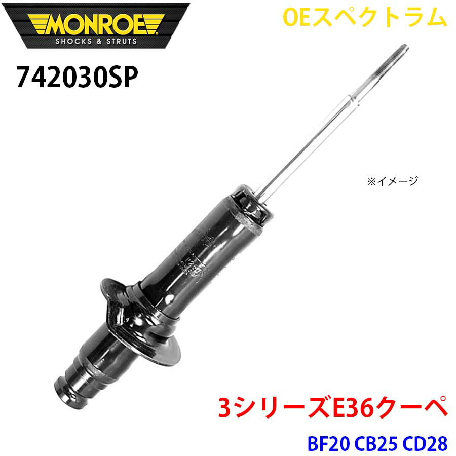 MONROE モンロー ショックアブソーバ 742030SP OEスペクトラム 3シリーズE36クーペ BF20 CB25 CD28 フロント 左右共通 1本 A1A1
