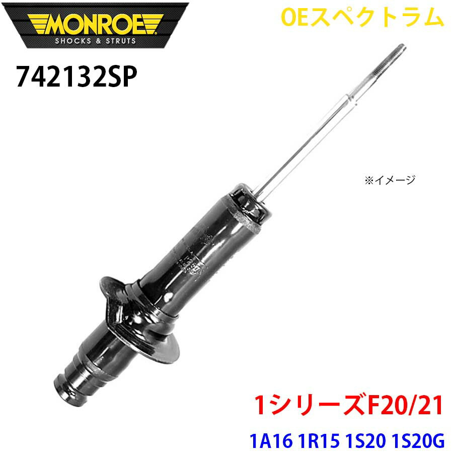 MONROE モンロー ショックアブソーバ 742132SP OEスペクトラム 1シリーズF20/21 1A16 1R15 1S20 1S20G フロント 左右共通 1本 A1A1