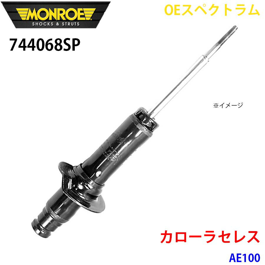 MONROE モンロー ショックアブソーバ 744068SP OEスペクトラム カローラセレス AE100 フロント 右 1本 A1A1