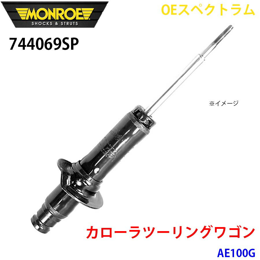 MONROE モンロー ショックアブソーバ 744069SP OEスペクトラム カローラツーリングワゴン AE100G フロ..