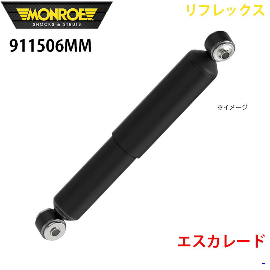 MONROE モンロー ショックアブソーバ 911506MM リフレックス エスカレード リア 左右共通 1本 A1A1