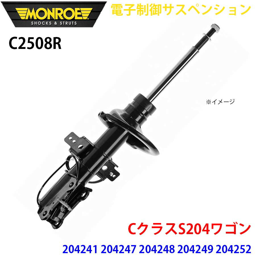 MONROE モンロー ショックアブソーバ C2508R 電子制御サスペンション CクラスS204ワゴン 204241 204247 204248 204249 204252 204254 204257 フロント 右 1本 A1A1