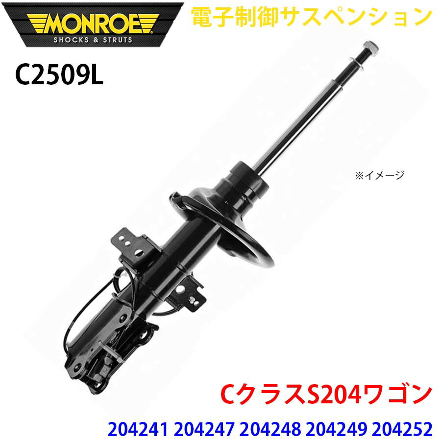 MONROE モンロー ショックアブソーバ C2509L 電子制御サスペンション CクラスS204ワゴン 204241 204247 204248 204249 204252 204254 204257 フロント 左 1本 A1A1