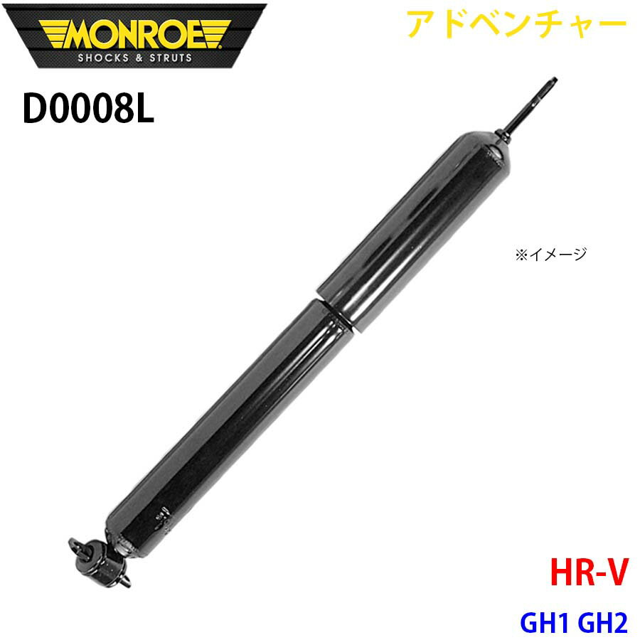 MONROE モンロー ショックアブソーバ D0008L アドベンチャー HR V GH1 GH2 フロント 左 1本 A1A1