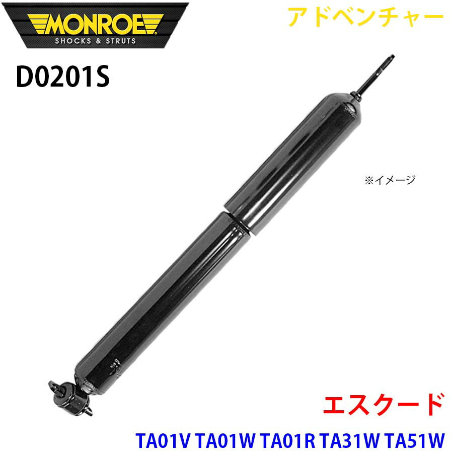 MONROE モンロー ショックアブソーバ D0201S アドベンチャー エスクード TA01V TA01W TA01R TA31W TA51W フロント 左右共通 1本 A1A1