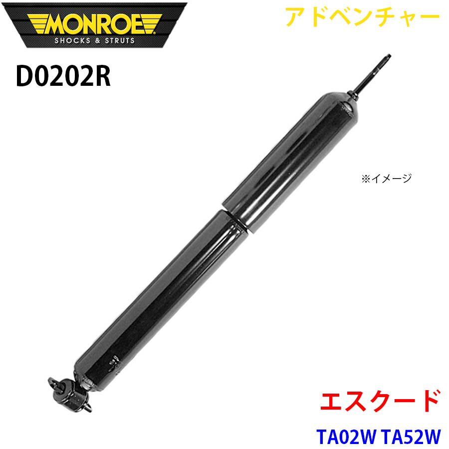 MONROE モンロー ショックアブソーバ D0202R アドベンチャー エスクード TA02W TA52W フロント 右 1本 A1A1