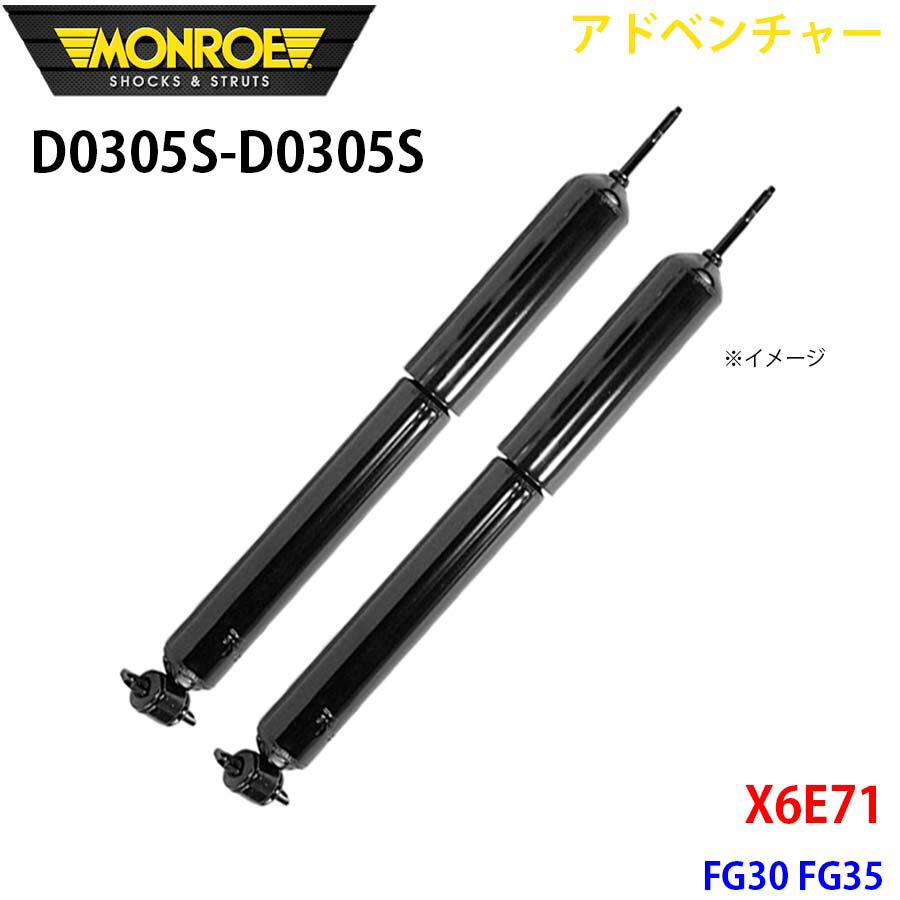MONROE モンロー ショックアブソーバ D0305S D0305S アドベンチャー X6E71 FG30 FG35 フロント 左右セット A1A1
