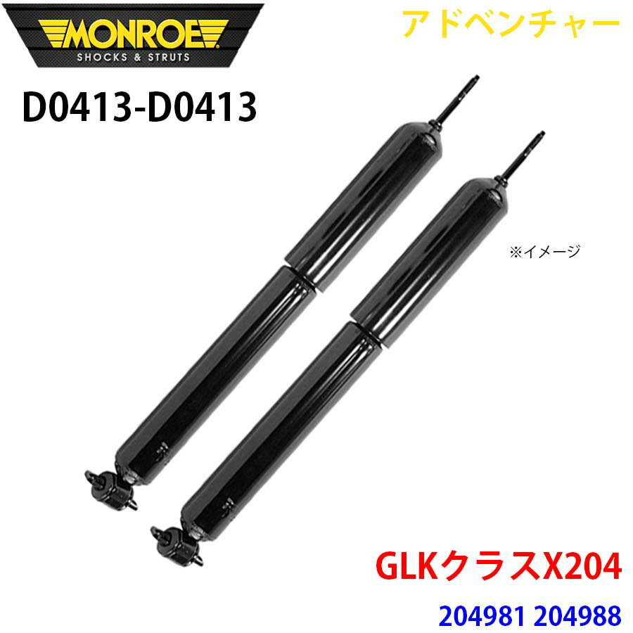 MONROE モンロー ショックアブソーバ D0413 D0413 アドベンチャー GLKクラスX204 204981 204988 フロン..
