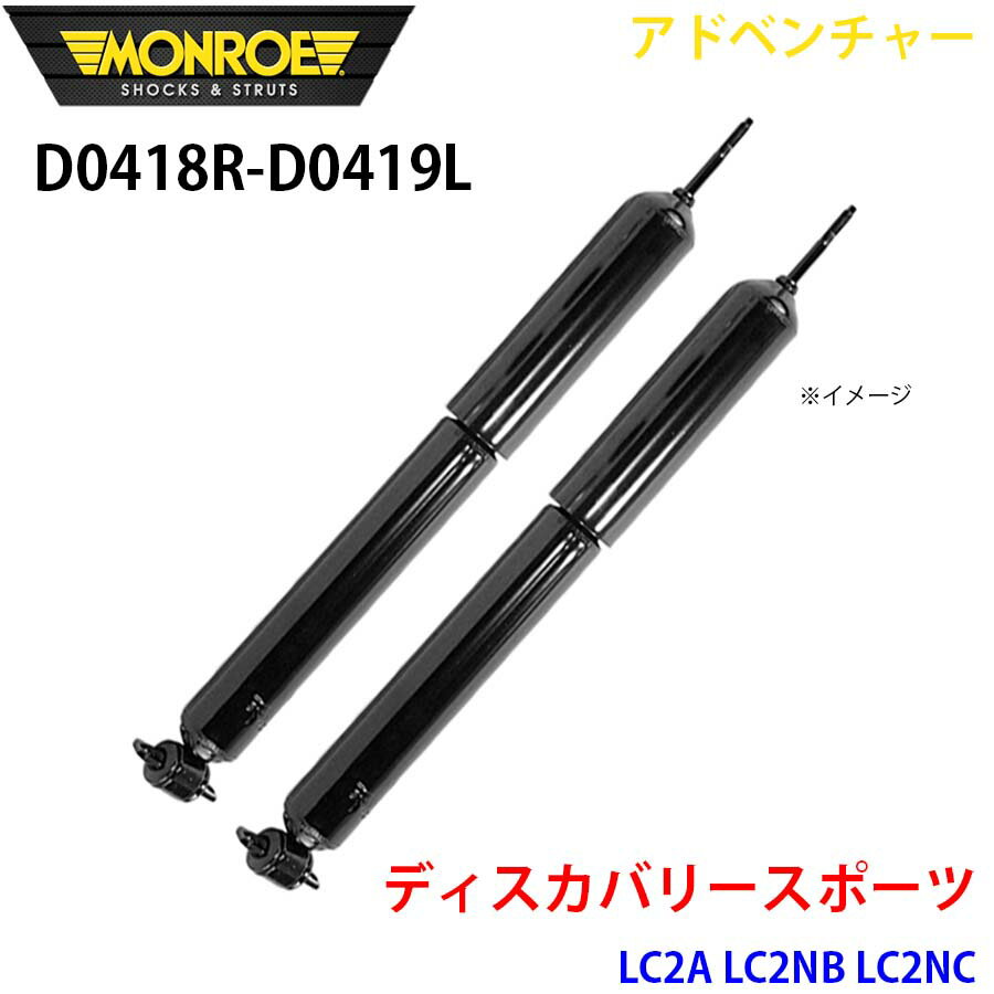 MONROE モンロー ショックアブソーバ D0418R D0419L アドベンチャー ディスカバリースポーツ LC2A LC2NB LC2NC フロント 左右セット A1A1