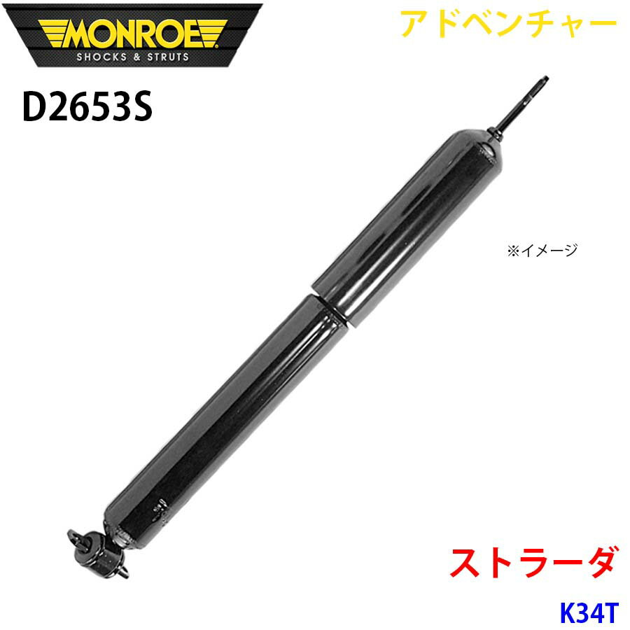 MONROE モンロー ショックアブソーバ D2653S アドベンチャー ストラーダ K34T フロント 左右共通 1本 A1A1