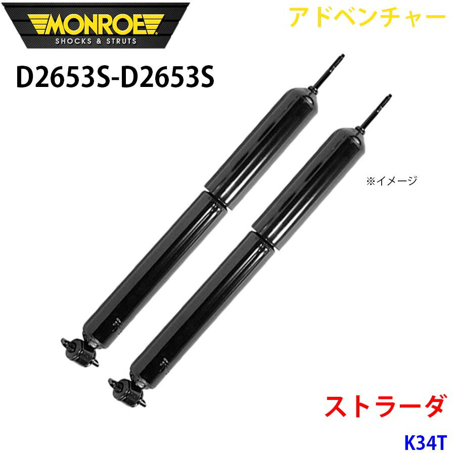 MONROE モンロー ショックアブソーバ D2653S D2653S アドベンチャー ストラーダ K34T フロント 左右セット A1A1