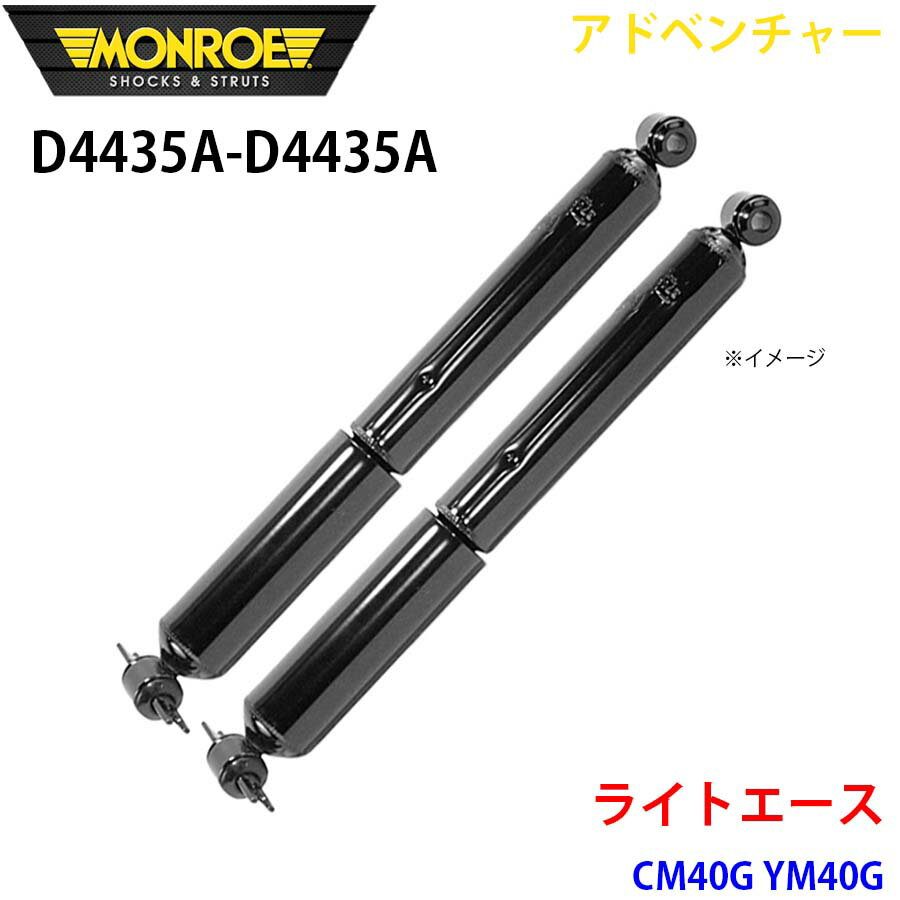 MONROE モンロー ショックアブソーバ D4435A D4435A アドベンチャー ライトエース CM40G YM40G リア 左右セット A1A1