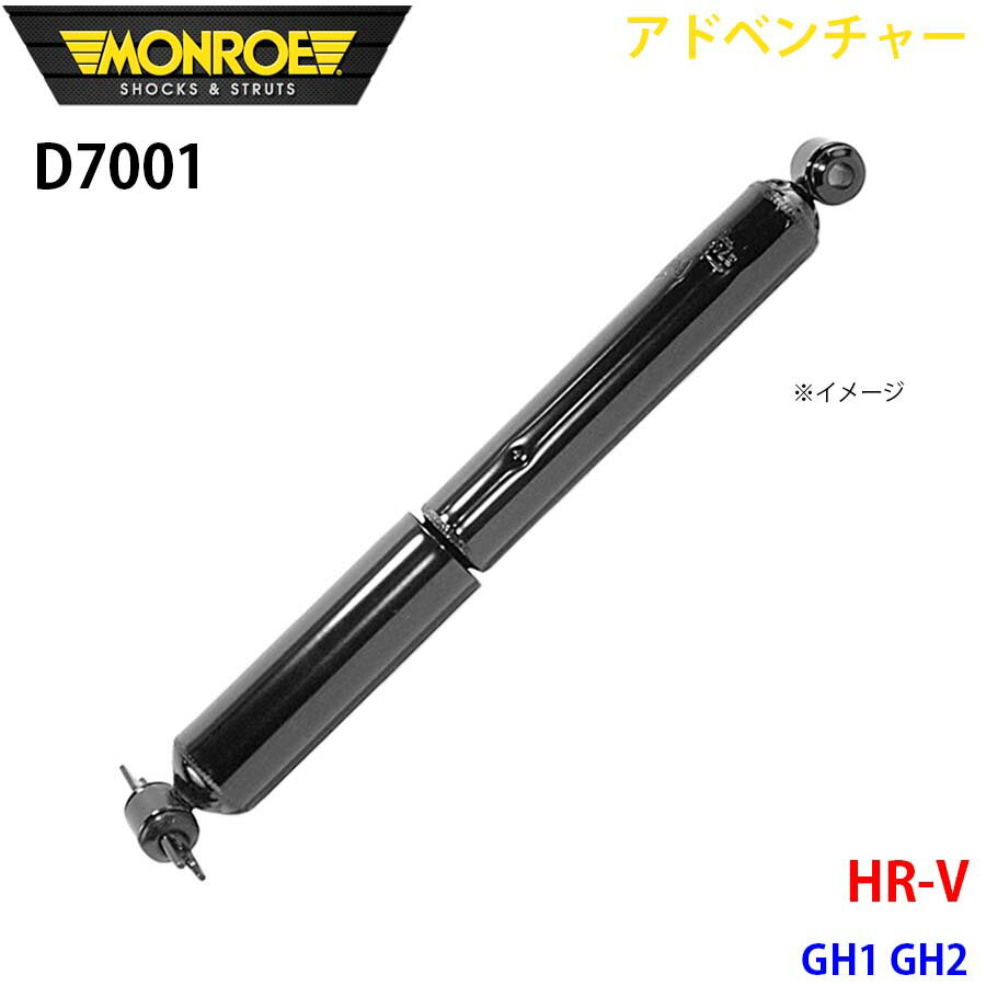 MONROE モンロー ショックアブソーバ D7001 アドベンチャー HR V GH1 GH2 リア 左右共通 1本 A1A1