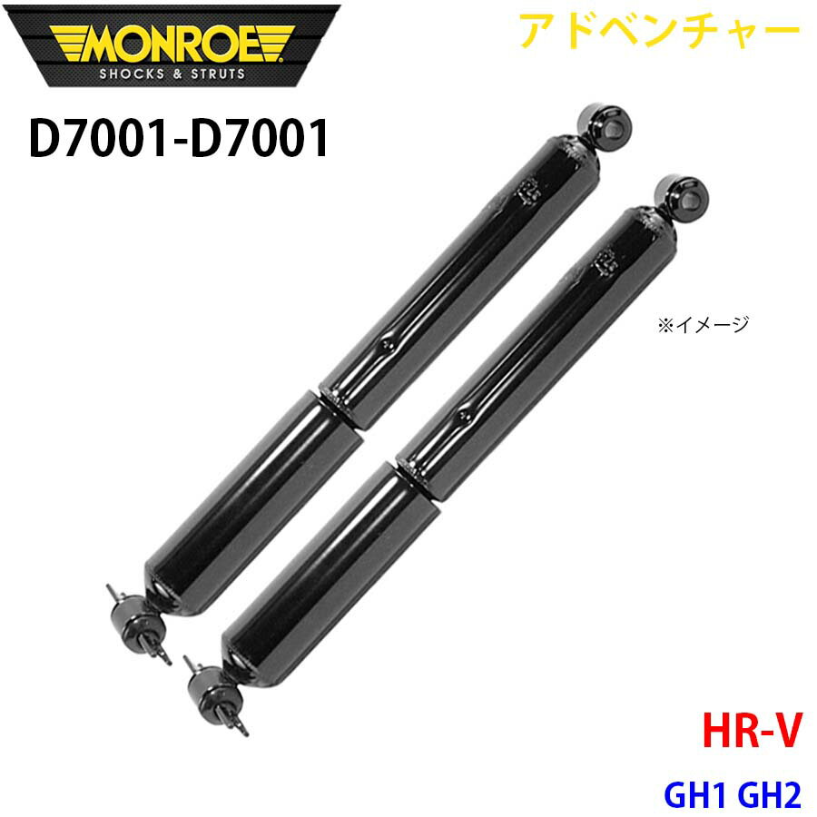 MONROE モンロー ショックアブソーバ D7001 D7001 アドベンチャー HR V GH1 GH2 リア 左右セット A1A1