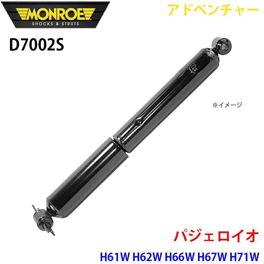 MONROE モンロー ショックアブソーバ D7002S アドベンチャー パジェロイオ H61W H62W H66W H67W H71W H72W H76W H77W リア 左右共通 1本 A1A1