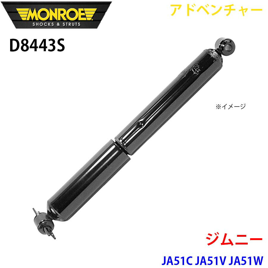 MONROE モンロー ショックアブソーバ D8443S アドベンチャー ジムニー JA51C JA51V JA51W リア 左右共通 1本 A1A1