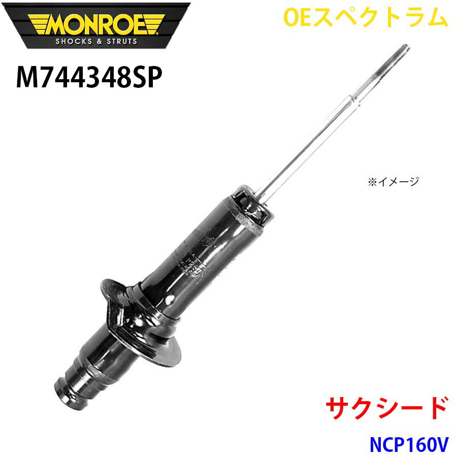 MONROE モンロー ショックアブソーバ M744348SP OEスペクトラム サクシード NCP160V フロント 右 1本 A1A1