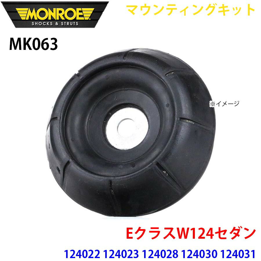 MONROE モンロー ショックアブソーバ MK063 マウンティングキット EクラスW124セダン 124022 124023 124028 124030 124031 124032 124133 フロント 左右共通 1本 A1A1