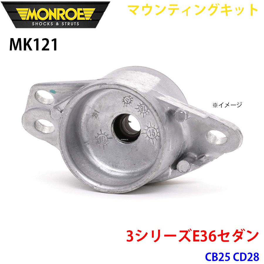 MONROE モンロー ショックアブソーバ MK121 マウンティングキット 3シリーズE36セダン CB25 CD28 リア 1本 A1A1