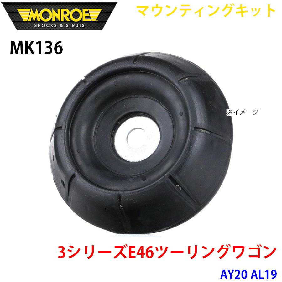 MONROE モンロー ショックアブソーバ MK136 マウンティングキット 3シリーズE46ツーリングワゴン AY20 AL19 フロント 左右共通 1本 A1A1