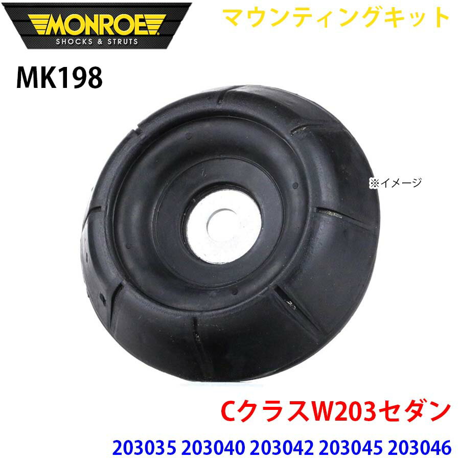 MONROE モンロー ショックアブソーバ MK198 マウンティングキット CクラスW203セダン 203035 203040 203042 203045 203046 203052 203054 203061 203064 フロント 左右共通 1本 A1A1