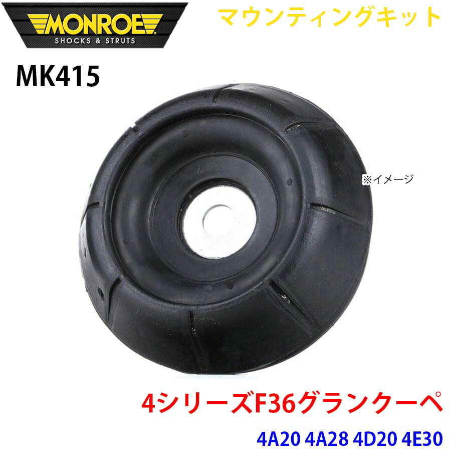 MONROE モンロー ショックアブソーバ MK415 マウンティングキット 4シリーズF36グランクーペ 4A20 4A28 4D20 4E30 フロント 左右共通 1本 A1A1