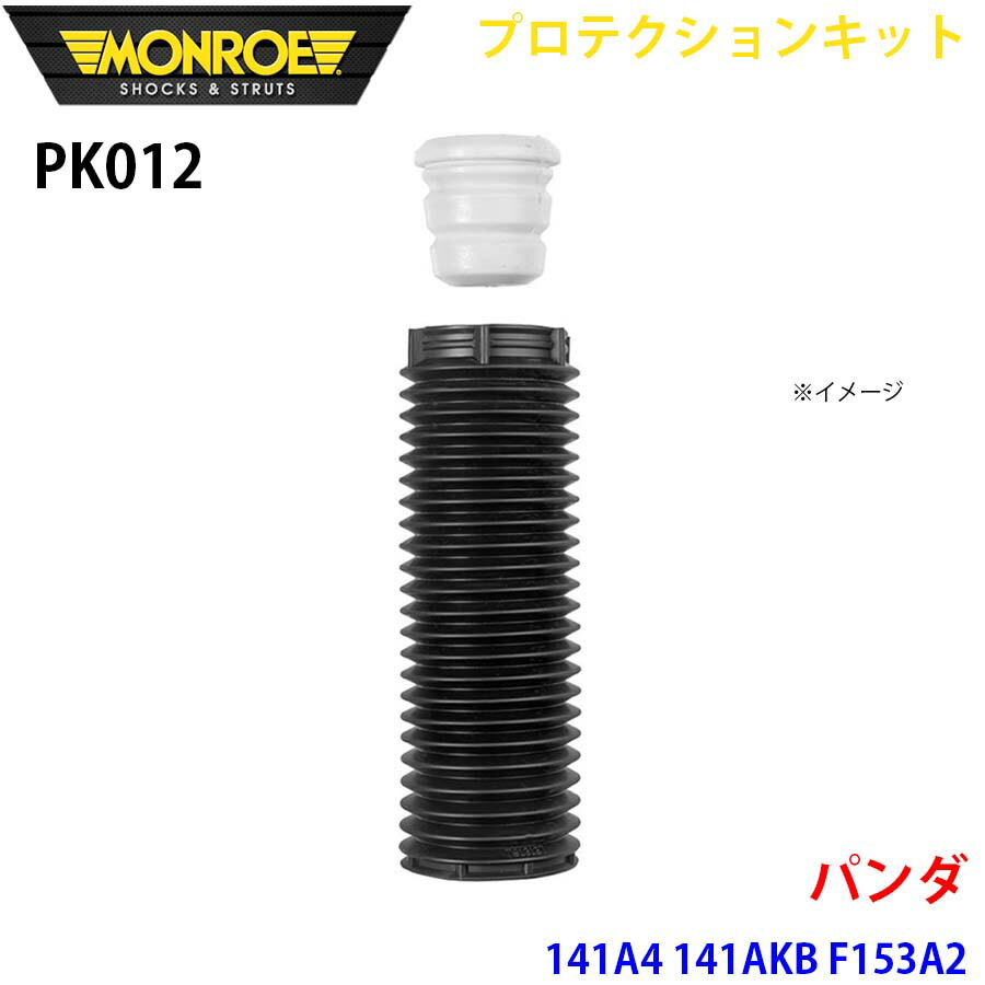MONROE モンロー ショックアブソーバ PK012 プロテクションキット パンダ 141A4 141AKB F153A2 フロント 1本 A1A1