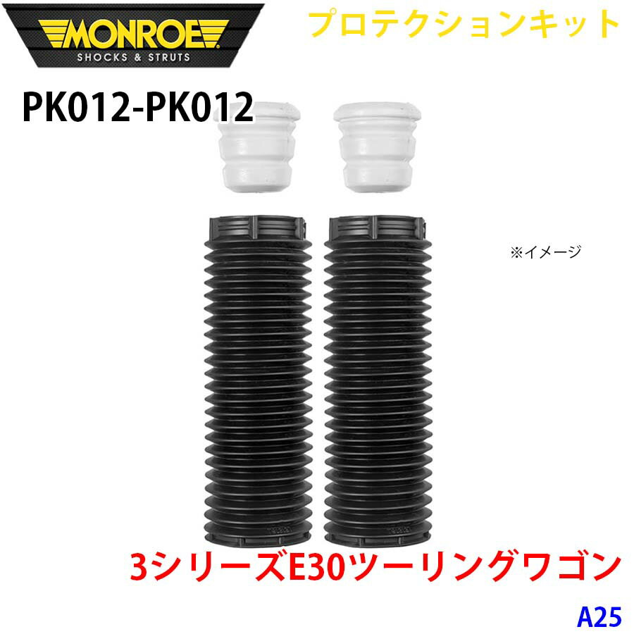 MONROE モンロー ショックアブソーバ PK012 PK012 プロテクションキット 3シリーズE30ツーリングワゴン A25 フロント 左右セット A1A1