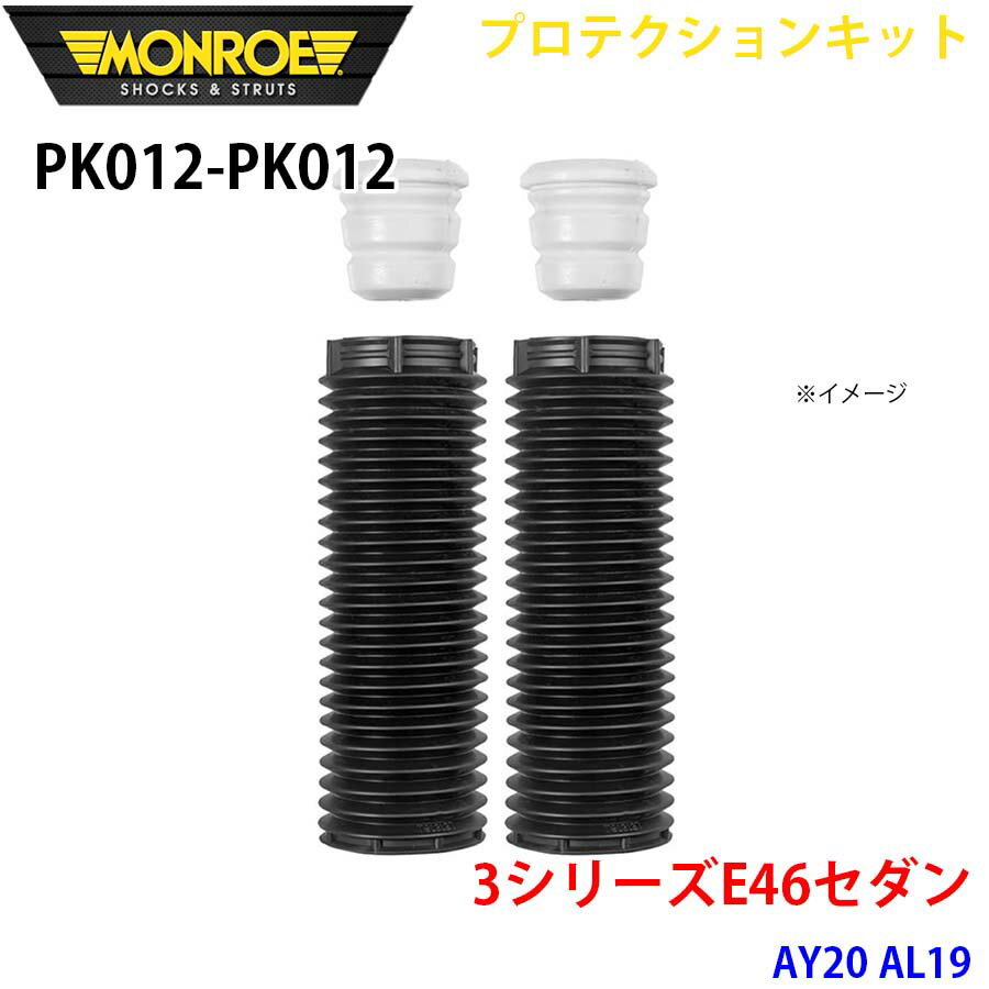 MONROE モンロー ショックアブソーバ PK012 PK012 プロテクションキット 3シリーズE46セダン AY20 AL19 フロント 左右セット A1A1