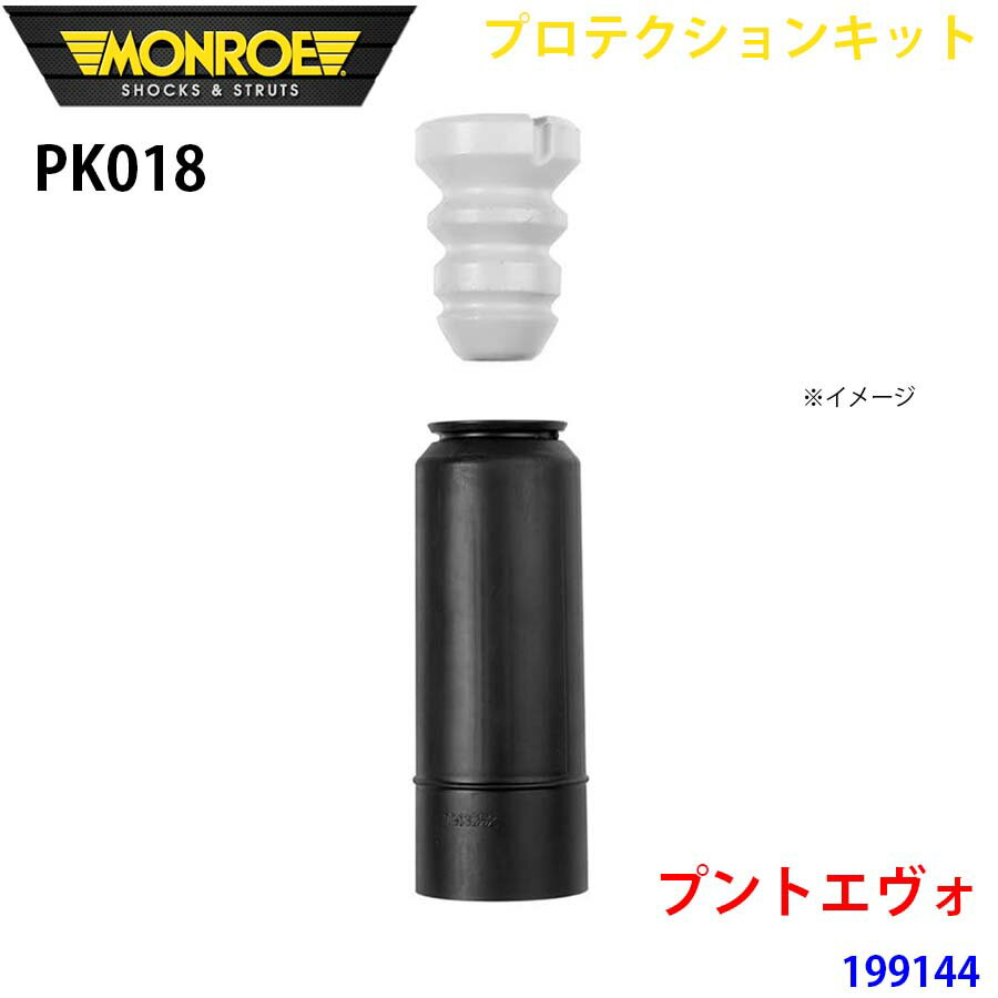 MONROE モンロー ショックアブソーバ PK018 プロテクションキット プントエヴォ 199144 リア 1本 A1A1