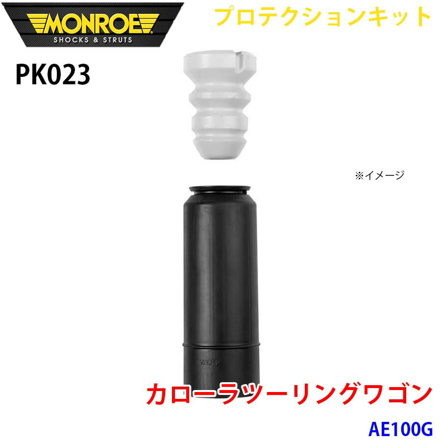 MONROE モンロー ショックアブソーバ PK023 プロテクションキット カローラツーリングワゴン AE100G リ..