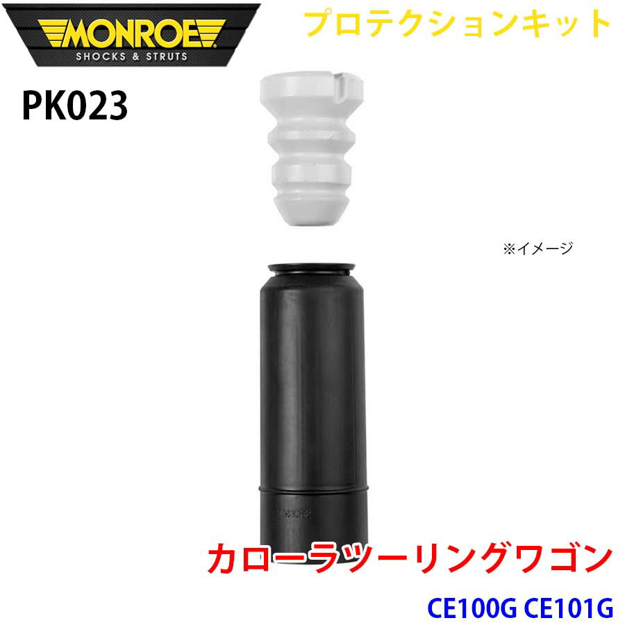 MONROE モンロー ショックアブソーバ PK023 プロテクションキット カローラツーリングワゴン CE100G CE..