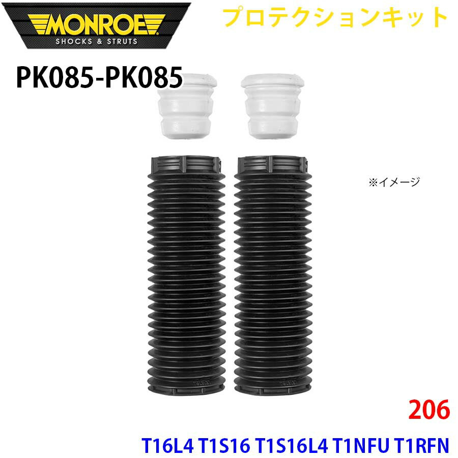 MONROE モンロー ショックアブソーバ PK085 PK085 プロテクションキット 206 T16L4 T1S16 T1S16L4 T1NFU T1RFN フロント 左右セット A1A1