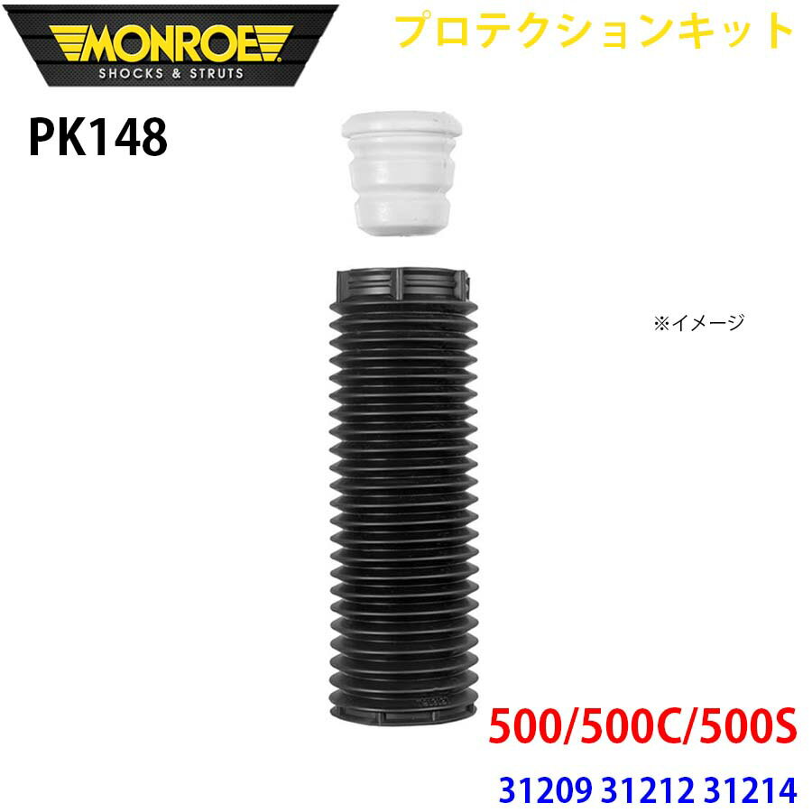 MONROE モンロー ショックアブソーバ PK148 プロテクションキット 500/500C/500S 31209 31212 31214 フロント 1本 A1A1