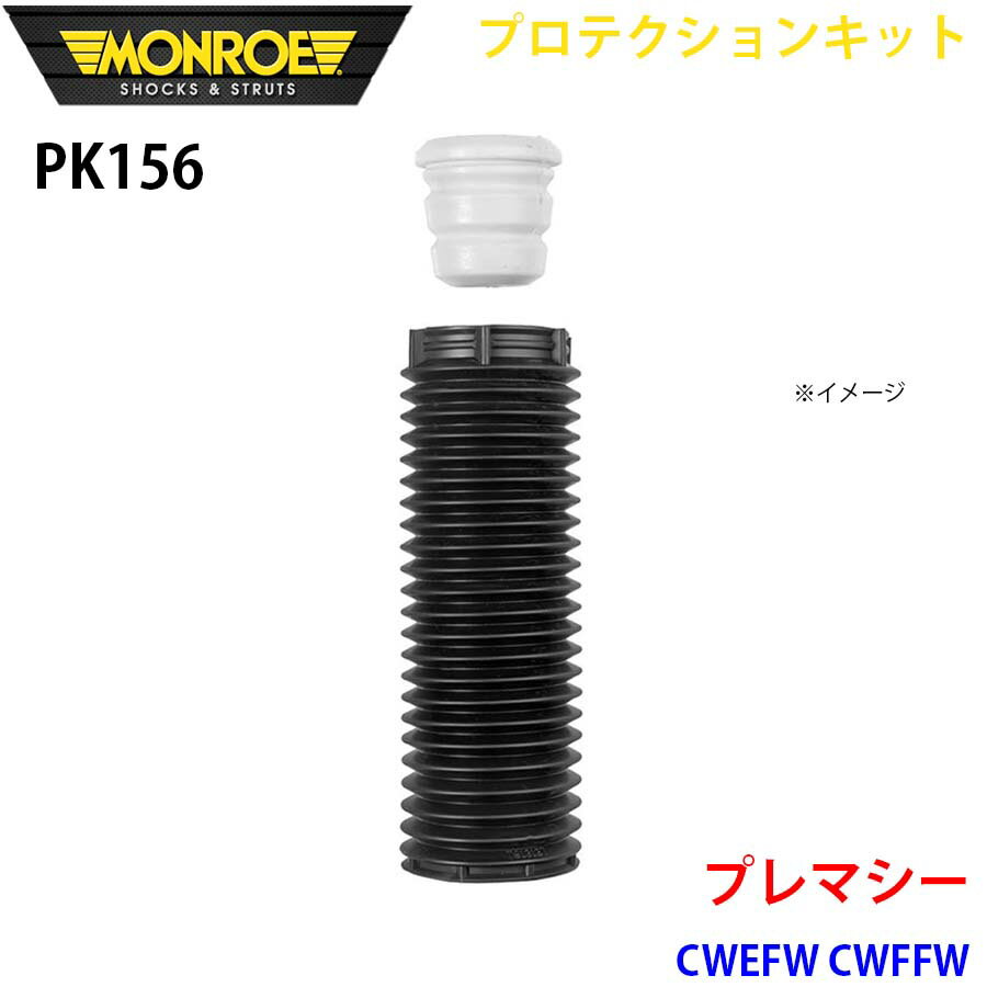 MONROE モンロー ショックアブソーバ PK156 プロテクションキット プレマシー CWEFW CWFFW フロント 1本 A1A1