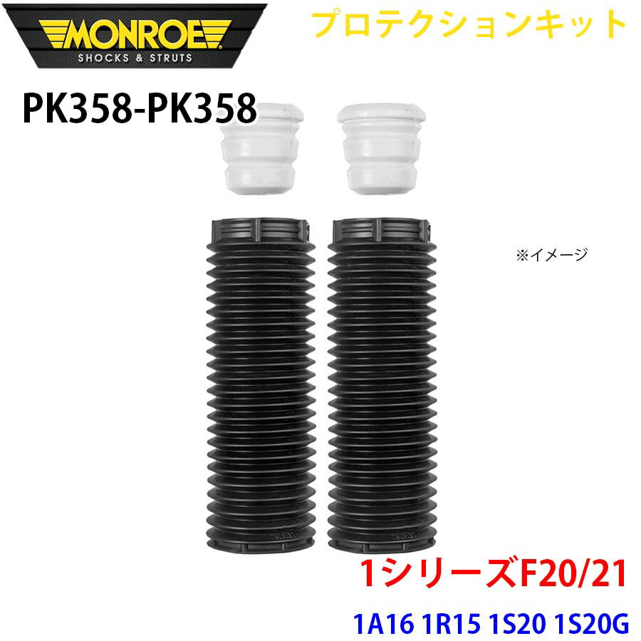 MONROE モンロー ショックアブソーバ PK358 PK358 プロテクションキット 1シリーズF20/21 1A16 1R15 1S20 1S20G フロント 左右セット A1A1
